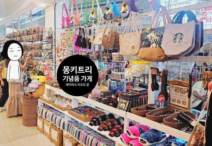  제이파크 리조트 근처 기념품 쇼핑 샹스몰 몽키트리