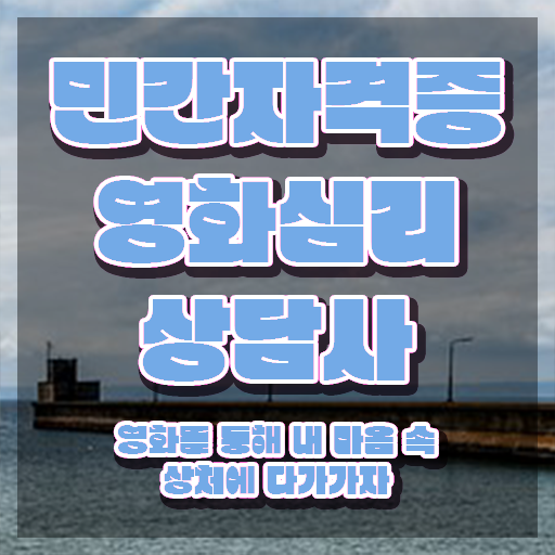  영화심리상담사 응시자격 확인 , 영화심리상담사 자격증 합격한 비법 짚어드려요