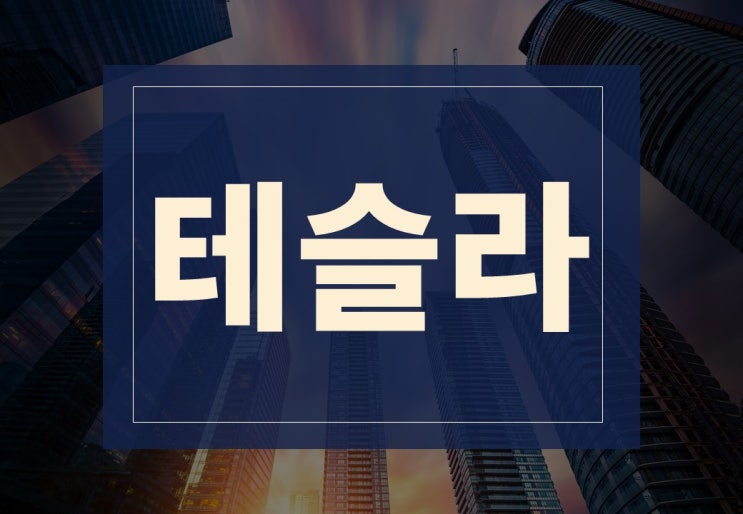  테슬라 주가 급등 이유, 실적 전망 쉽게 알아보기