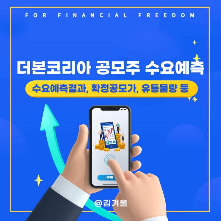  더본코리아 수요예측 결과 의무보유확약비율 유통가능물량 확정공모가 알아보기