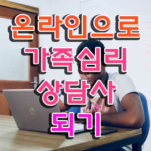  가족심리상담사1급 , 가족심리상담사 자격증 20일 만에 준비한 방법 및 취업