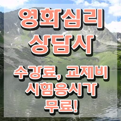  영화심리상담사 후기 , 영화심리상담사 자격증 쉽고 간편하게 취득한 정보 정보 퍼펙트 요약