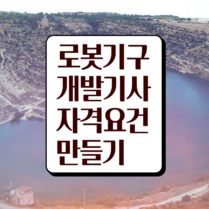  로봇기구개발기사 응시자격 서류제출 로봇기구개발기사 시험응시조건 학점은행제로 단기간에 완료한 비법