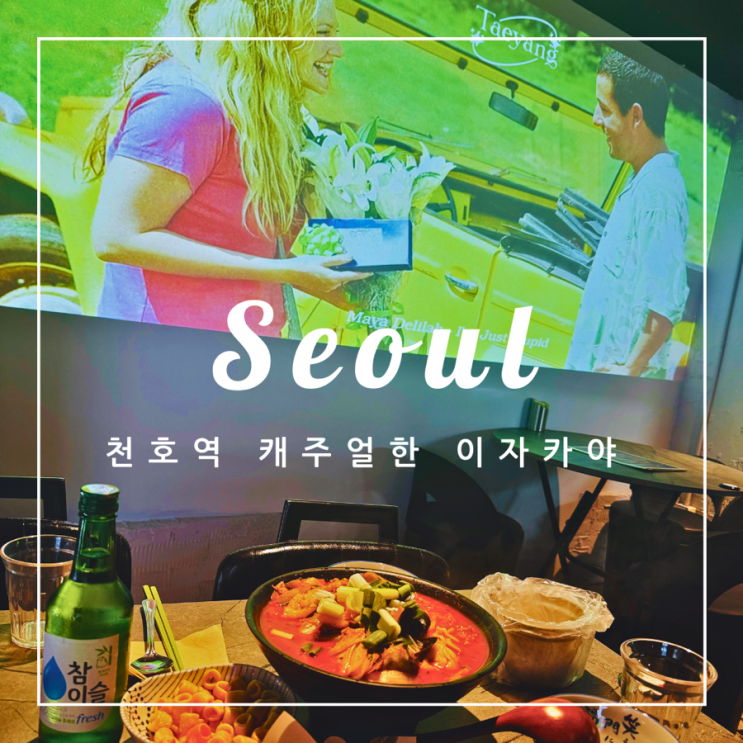  ️ 서울 외식 | 캐주얼한 천호역 이자카야