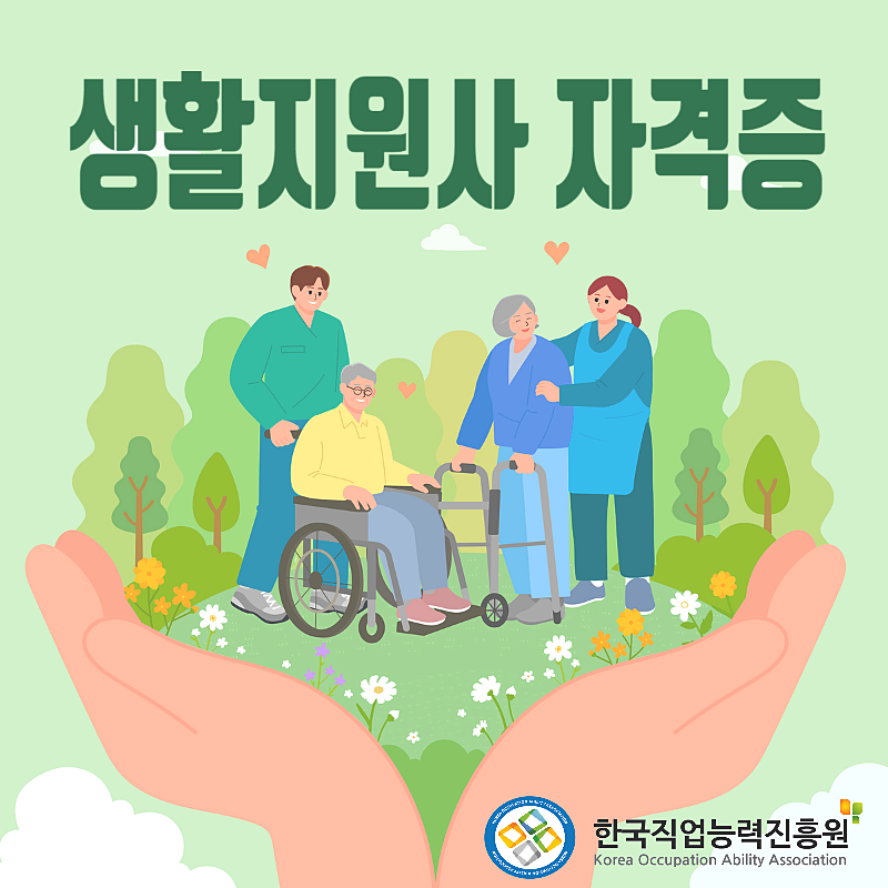 생활지원사 구인공고 모집조건 채용기준