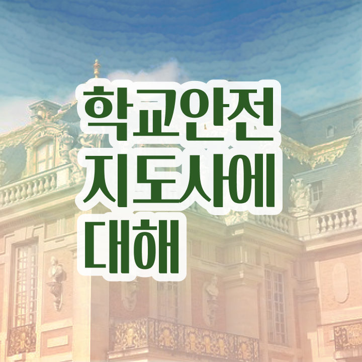  , 학교안전지도사 자격증 온라인으로 간단히 취득한 방법 총 정리