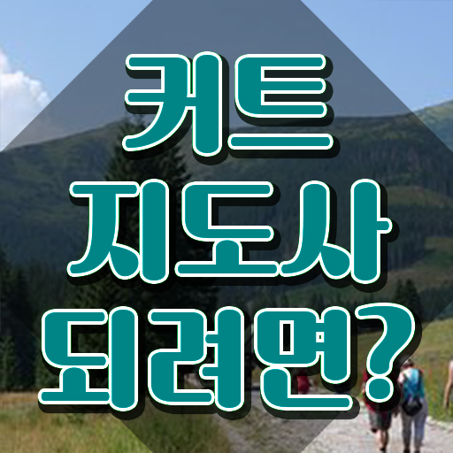  커트지도사 후기 , 커트지도사 자격증 독학으로 취득한 노하우 , 이후 전망