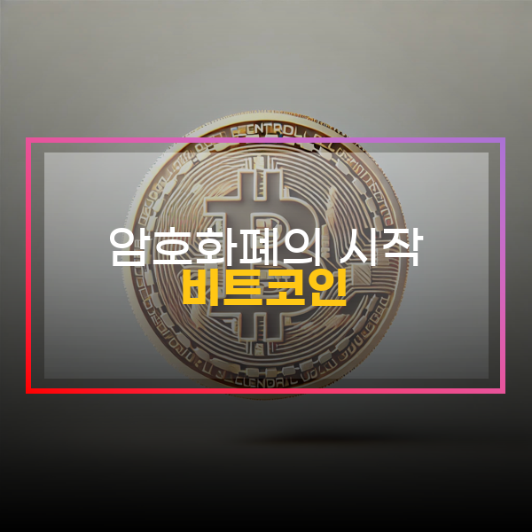  비트코인, 암호화폐의 시작