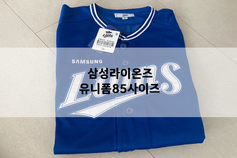삼성라이온즈 유니폼 주문제작 후기 초등학생사이즈 추천