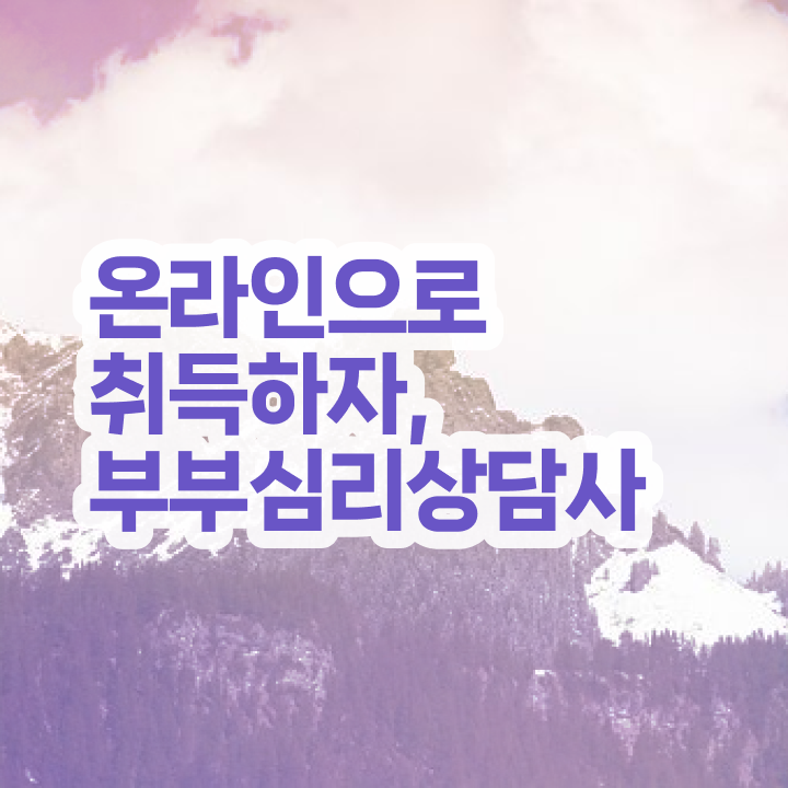  부부심리상담사1급전문교육원 , 부부심리상담사 자격증 2주 만에 합격한 팁 , 고용 전망