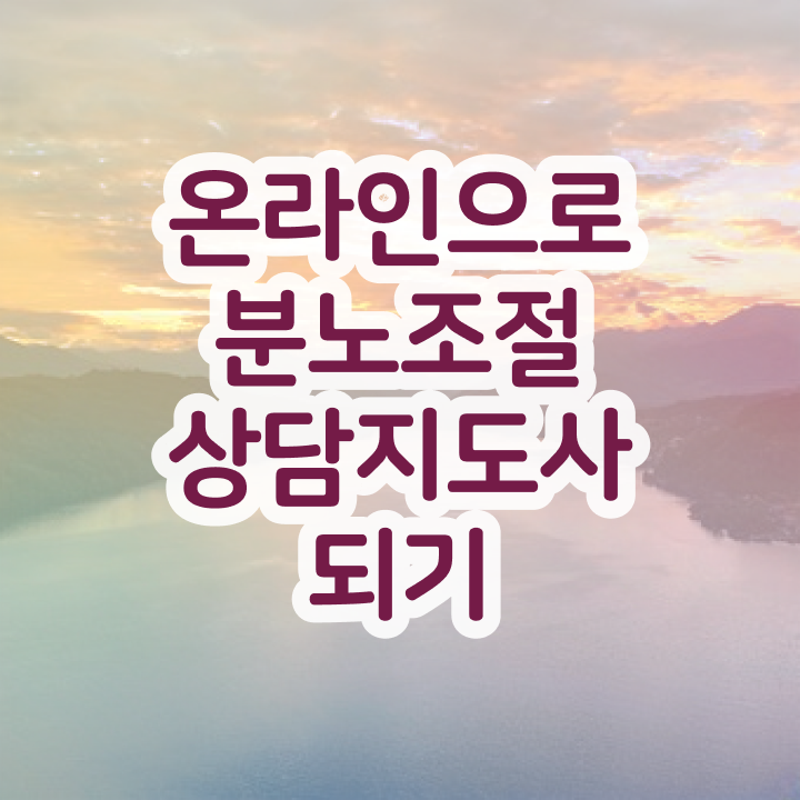  분노조절상담지도사자격증학원 분노조절상담지도사자격증 구체적인 합격한 후기