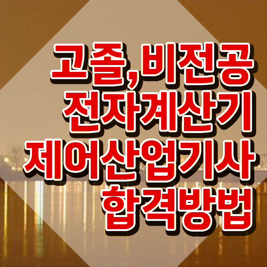  전자계산기제어산업기사 시험응시조건 학점은행제로 간편하게 성공한 전략