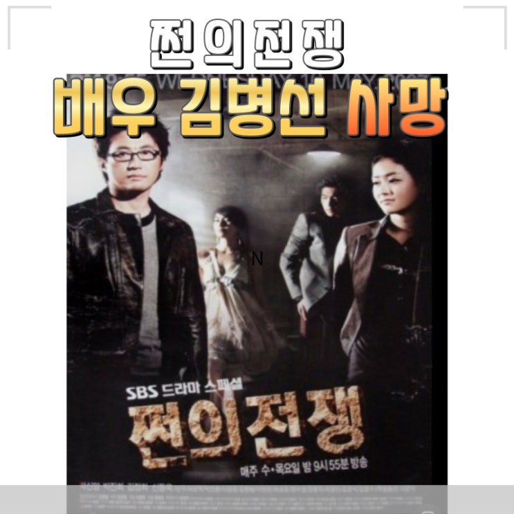 쩐의전쟁 배우 김병선 사망