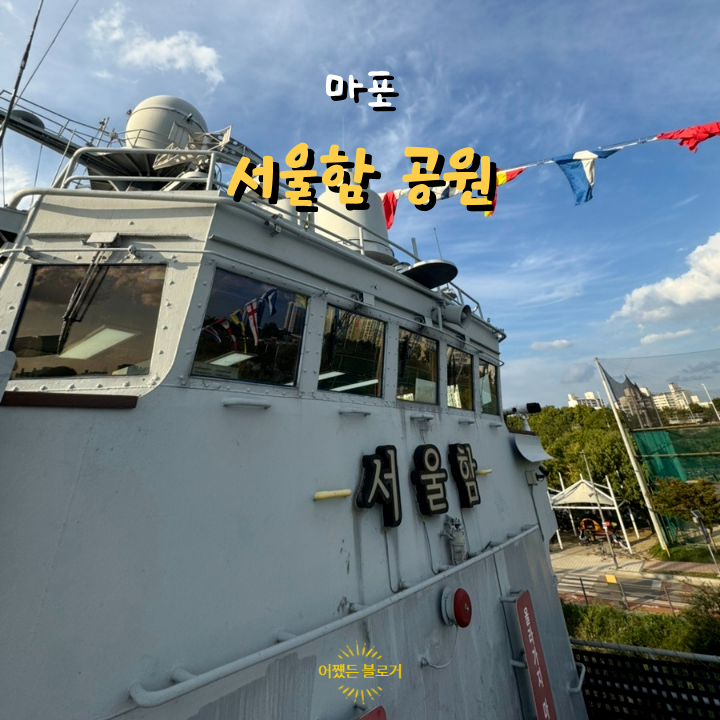  잠수함, 군함 탈 수 있는 마포 망원한강공원 서울함공원 입장료 및 주차정보