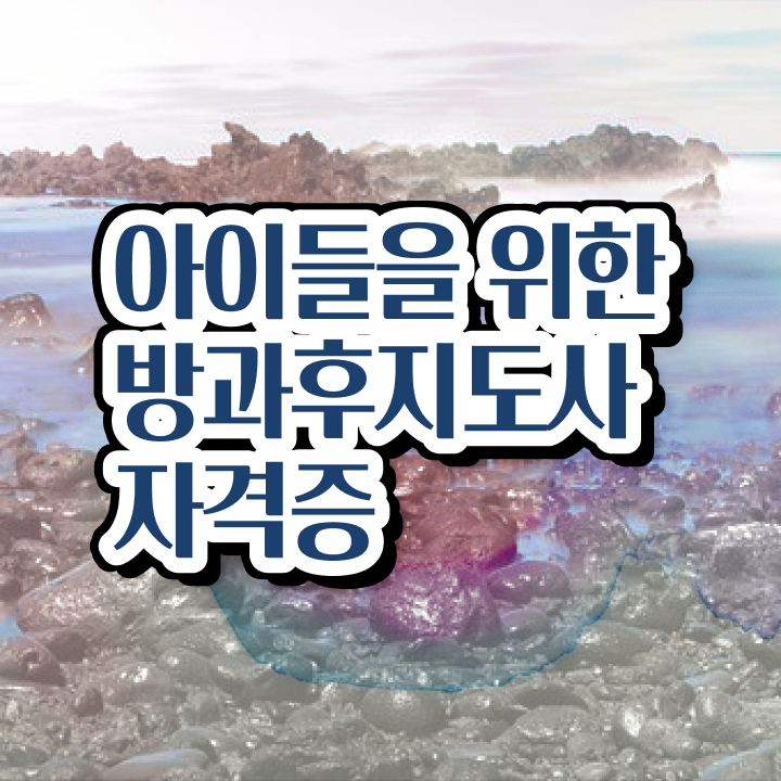  방과후수업교사 , 방과후지도사 1급,2급 동시에 취득방법 알아볼까요