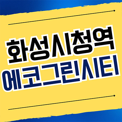 화성 남양읍 민간임대아파트 활초리 에코그린시티 10년전세 공급