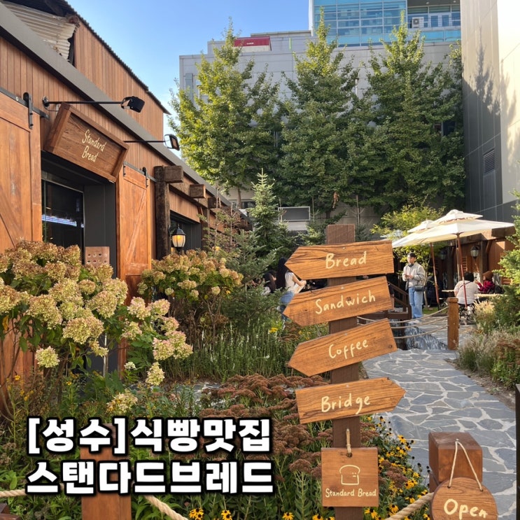  서울 성수동 베이커리 스탠다드브레드 웨이팅 포장