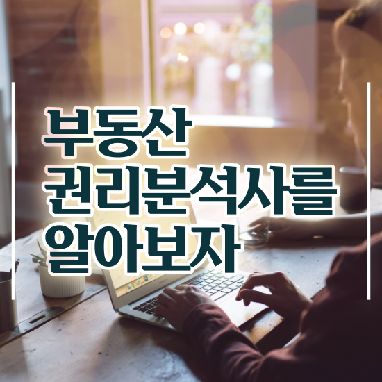  법원경매 권리분석 , 온라인으로 간단히 부동산권리분석사자격증 취득 정보