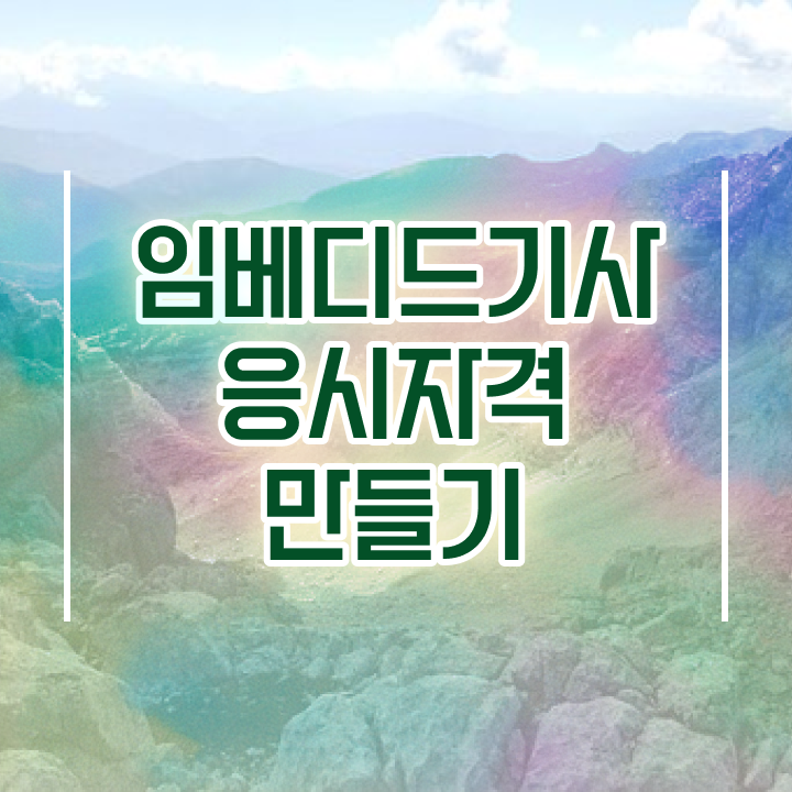  임베디드기사 응시자격 온라인으로 간편하게 성공한 과정