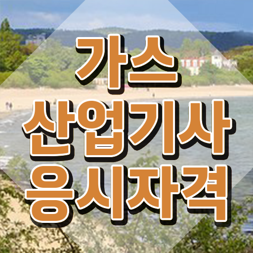  가스산업기사 관련학과 가스산업기사 취득자격 온라인 수업으로 간단하게 끝낸 후기