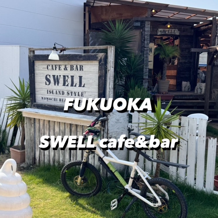  ) 후쿠오카 모모치해변 카페 SWELL cafe&bar
