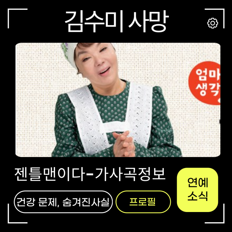 김수미사망! 프로필과  <b>건강</b> 문제, 숨겨진 사실 알아봤더니...