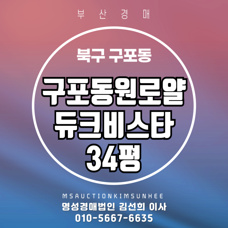  부산 북구 구포동 구포동원로얄듀크비스타 34평 경매