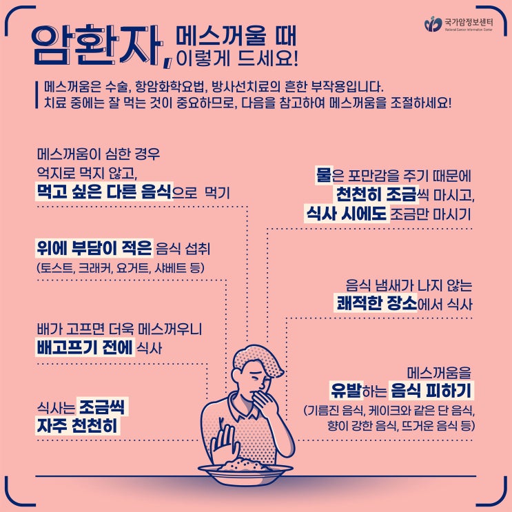  암환자, 메스꺼울 때 이렇게 드세요!
