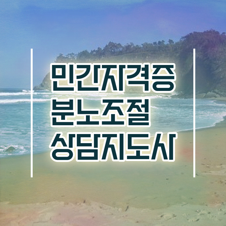  40대후반자격증 , 분노조절상담지도사 직장과 병행하며 끝낼수 있었던 전략
