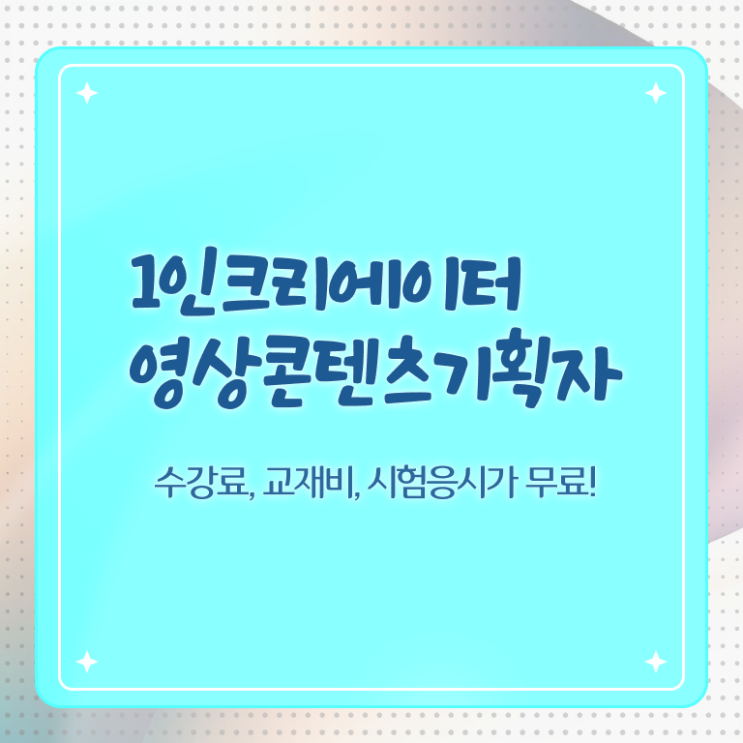  1인크리에이터영상콘텐츠기획자 무료수강 , 1인크리에이터영상콘텐츠기획자 자격증 비용없이 온라인으로 취득한 정보 소개합니다