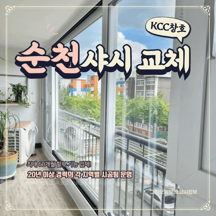 순천샤시 교체, 연향동부도 교체 시공끝! 순천샤시 교체, 연향동부도 교체 시공끝!