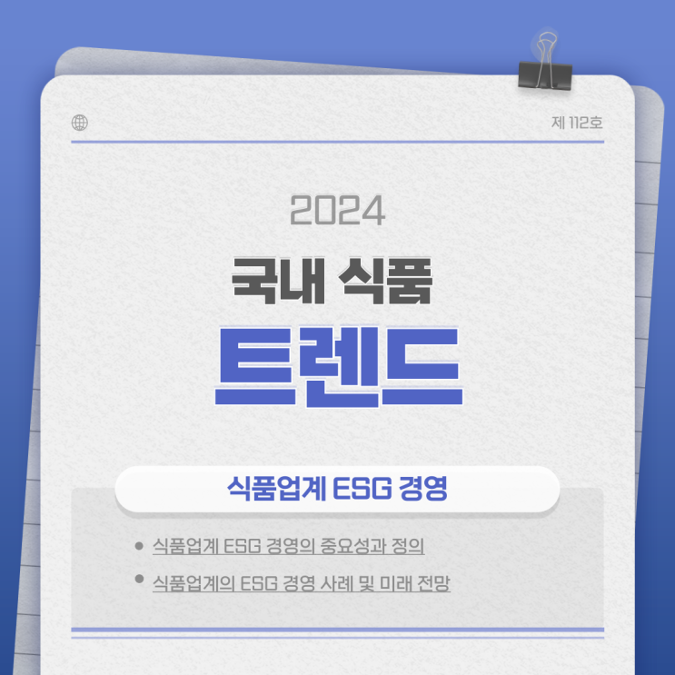  [2024 국내 식품 트렌드 ③] 식품업계 ESG 경영