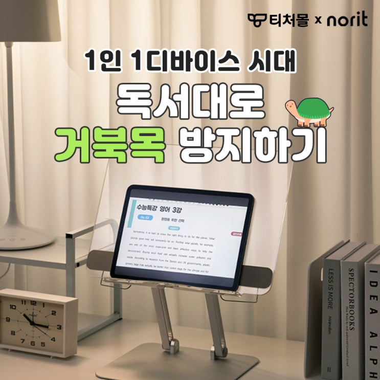  [티처몰] 노르잇 학교 독서대, 높이조절 각도조절 독서대 거북목에게 필수