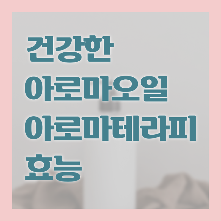  아로마뷰티diy지도사 교육 , 아로마뷰티DIY지도사 자격증 합격한 비법 핵심 공개