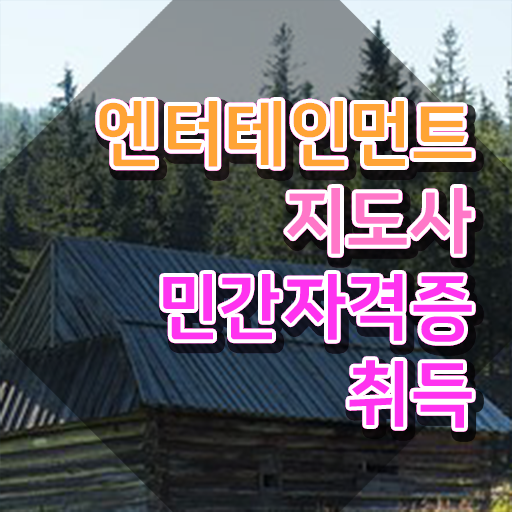  엔터테인먼트지도사 무료 학원 , 엔터테인먼트지도사 자격증 온라인 교육으로 합격한 비법 및 취업 전망