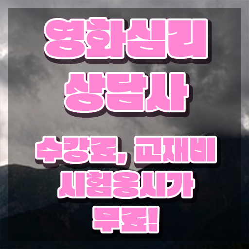  영화심리상담사1급 , 영화심리상담사 자격증 합격정보 정보 필요하시죠