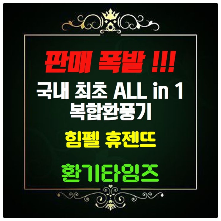 수요 폭발!!! 국내 최초 ALL in 1 복합환풍기 힘펠 휴젠뜨_환기타임즈 수요 폭발!!! 국내 최초 ALL in 1 복합환풍기 힘펠 휴젠뜨_환기타임즈