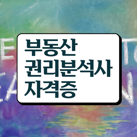  40대후반자격증 , 부동산권리분석사 관련학과 졸업장, 경력없어도 손쉽게 끝냈던 과정