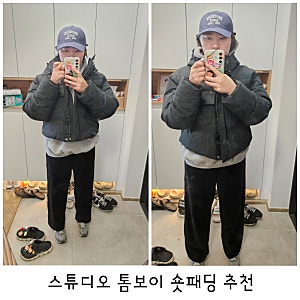 스튜디오 톰보이 숏패딩 세일가에 득템
