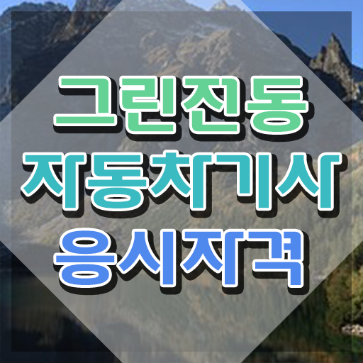  그린전동자동차기사 자격증 필기 난이도 , 그린전동자동차기사 응시자격 없이 준비한 방법