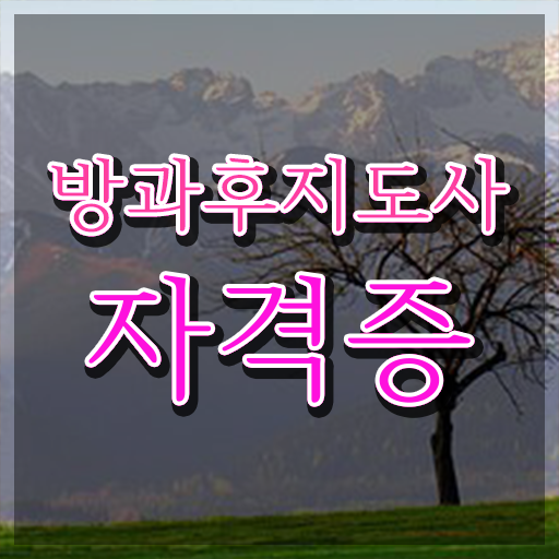  방과후교사되는법 , 방과후지도사자격증 준비한 방법 및 학습과정