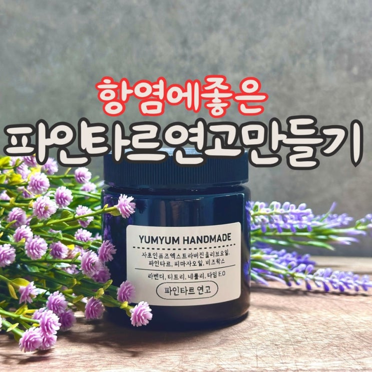  항염에 좋은 파인타르 연고 만들기 DIY