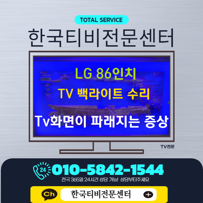  TV백라이트 수리비용 적절하게 선택하여 교체한 송도 출장