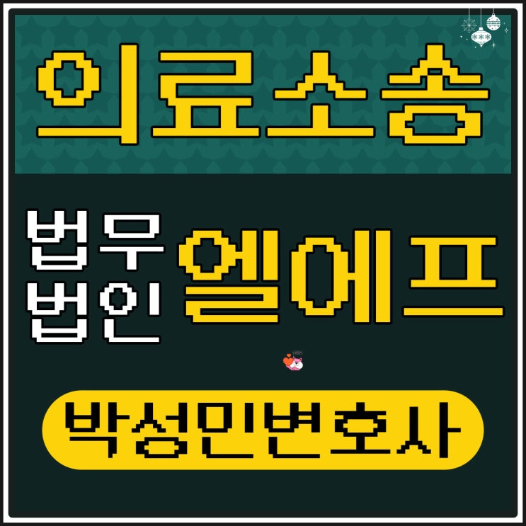  의료소송 범법 행위 처벌 위기에
