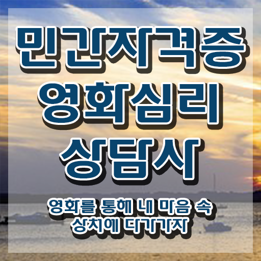  영화심리상담사 시험일정 , 영화심리상담사 자격증 직장인도 쉽게 취득한 방법 확인해봅시다