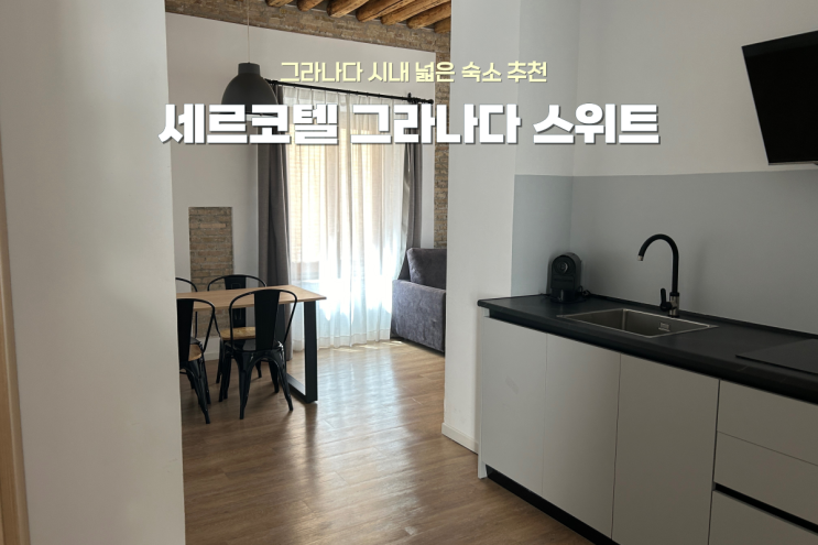  그라나다 시내 중심가 위치 좋은 추천 숙소 Sercotel Granada Suites 후기