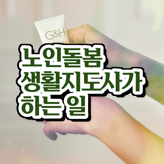  노인돌봄서비스 신청 , 노인돌봄생활지원사 자격증 독학으로 준비한 과정 및 고용 전망