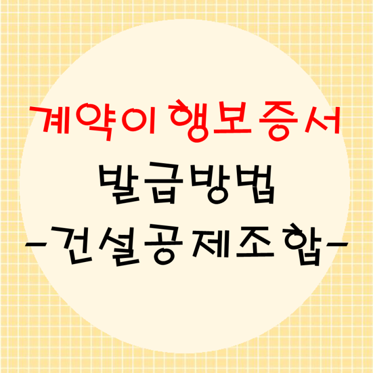  계약이행보증서 건설공제조합에서 발급하는 방법