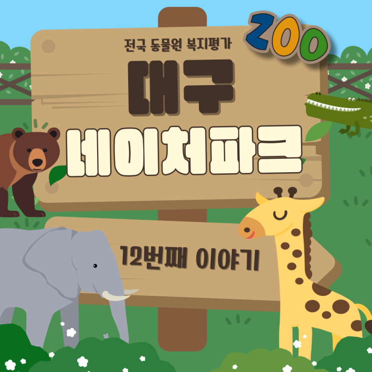  [전국 동물원 복지 평가] 대구 네이처 파크