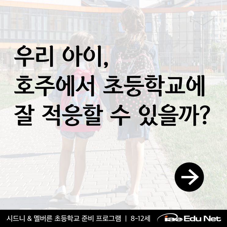  [호주 조기 유학] 초등학교 준비 프로그램 | 아이에게 필요한 전문 영어 교육부터 호주 교육과정 학습, 문화 체험까지 | 8-12세